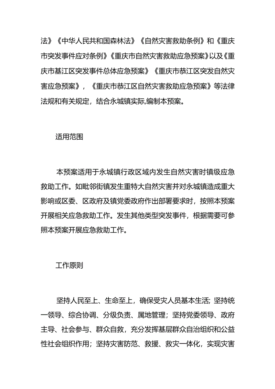 重庆市綦江区永城镇自然灾害救助应急预案.docx_第2页