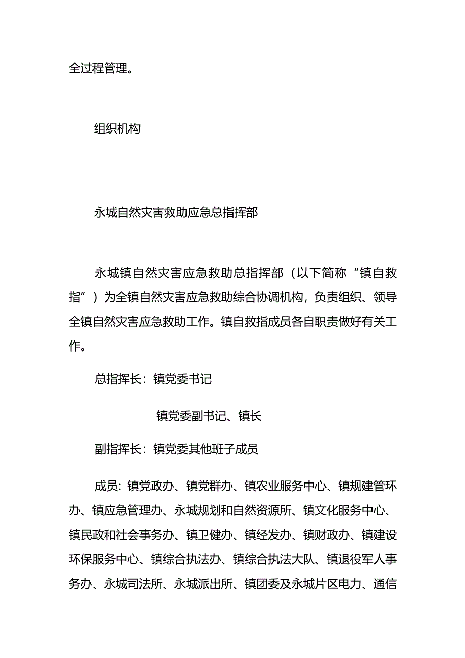 重庆市綦江区永城镇自然灾害救助应急预案.docx_第3页