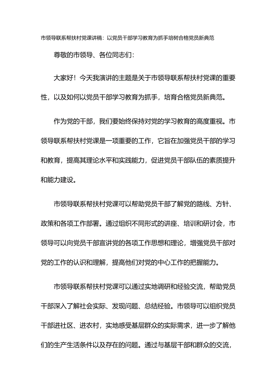 市领导联系帮扶村党课讲稿：以党员干部学习教育为抓手培树合格党员新典范.docx_第1页