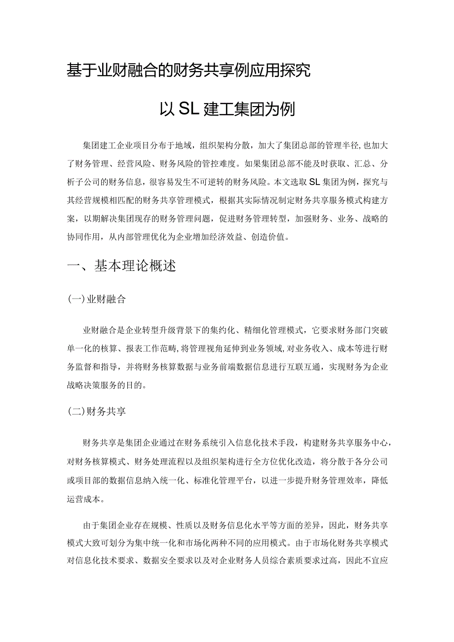 基于业财融合的财务共享模式应用探究——以SL建工集团为例.docx_第1页