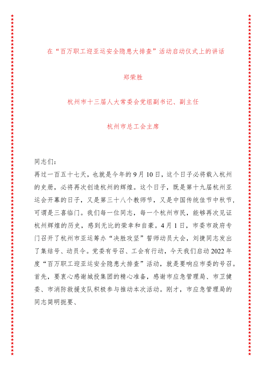 在“百万职工迎亚运安全隐患大排查”活动启动仪式上的讲话（5页收藏版适合各行政机关、党课讲稿、团课、部门写材料、公务员申论参考党政机.docx_第1页