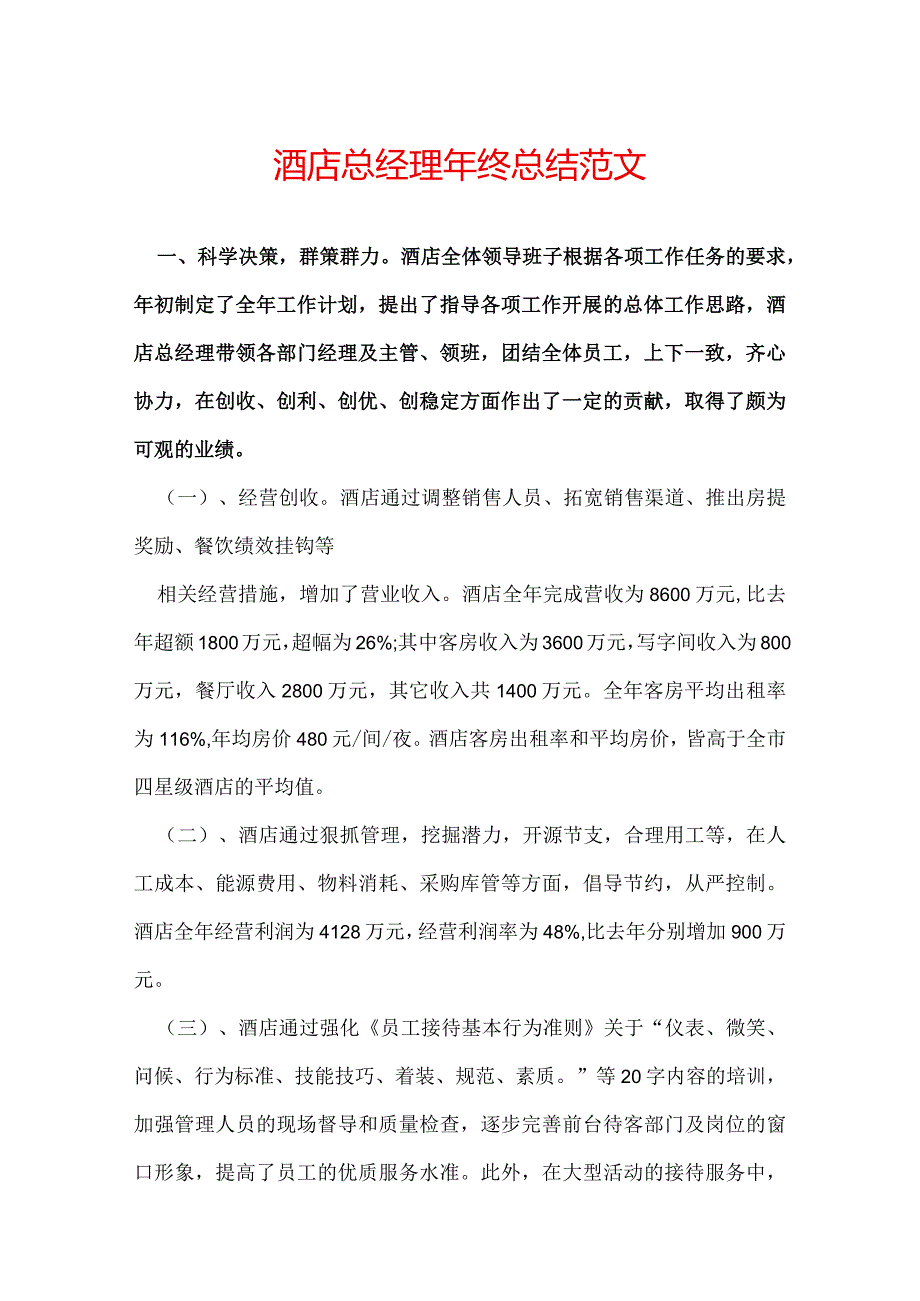 酒店总经理年终总结范文.docx_第1页