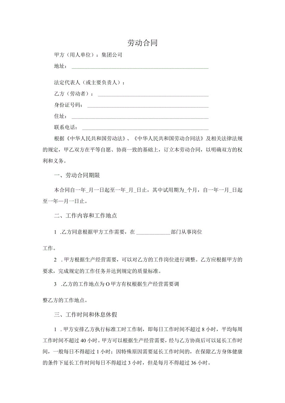 2024年集团公司劳动合同范文.docx_第1页