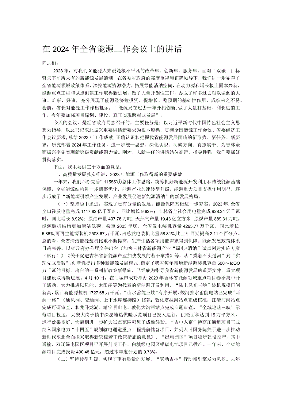 在2024年全省能源工作会议上的讲话.docx_第1页