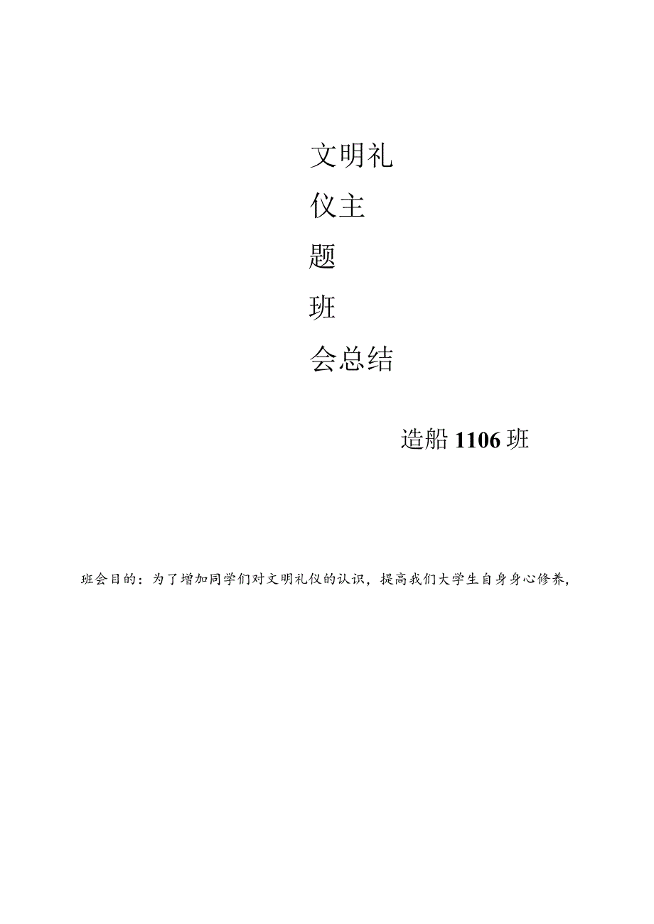 文明礼仪主题班会总结.docx_第1页