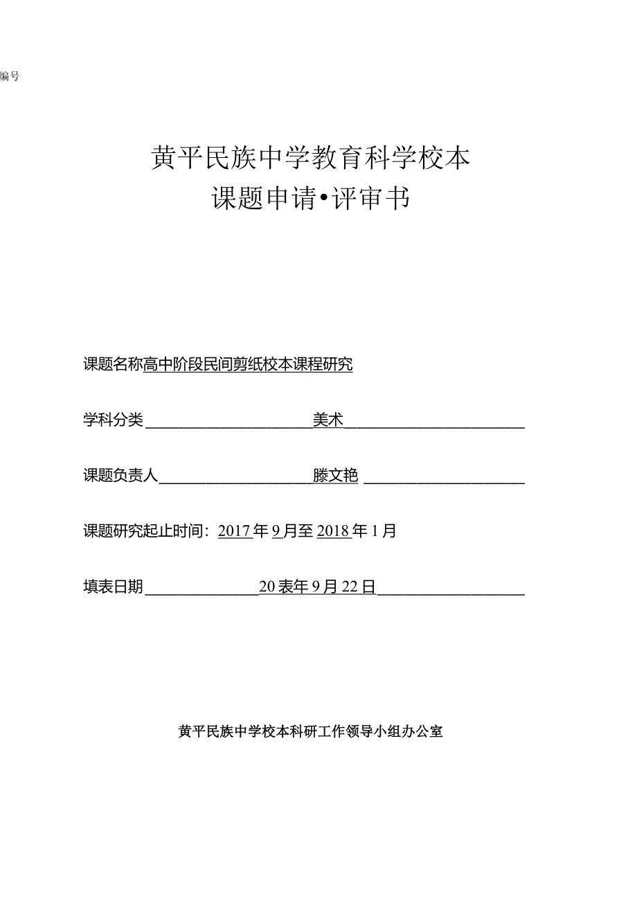 黄平民族中学教育科学校本.docx_第1页