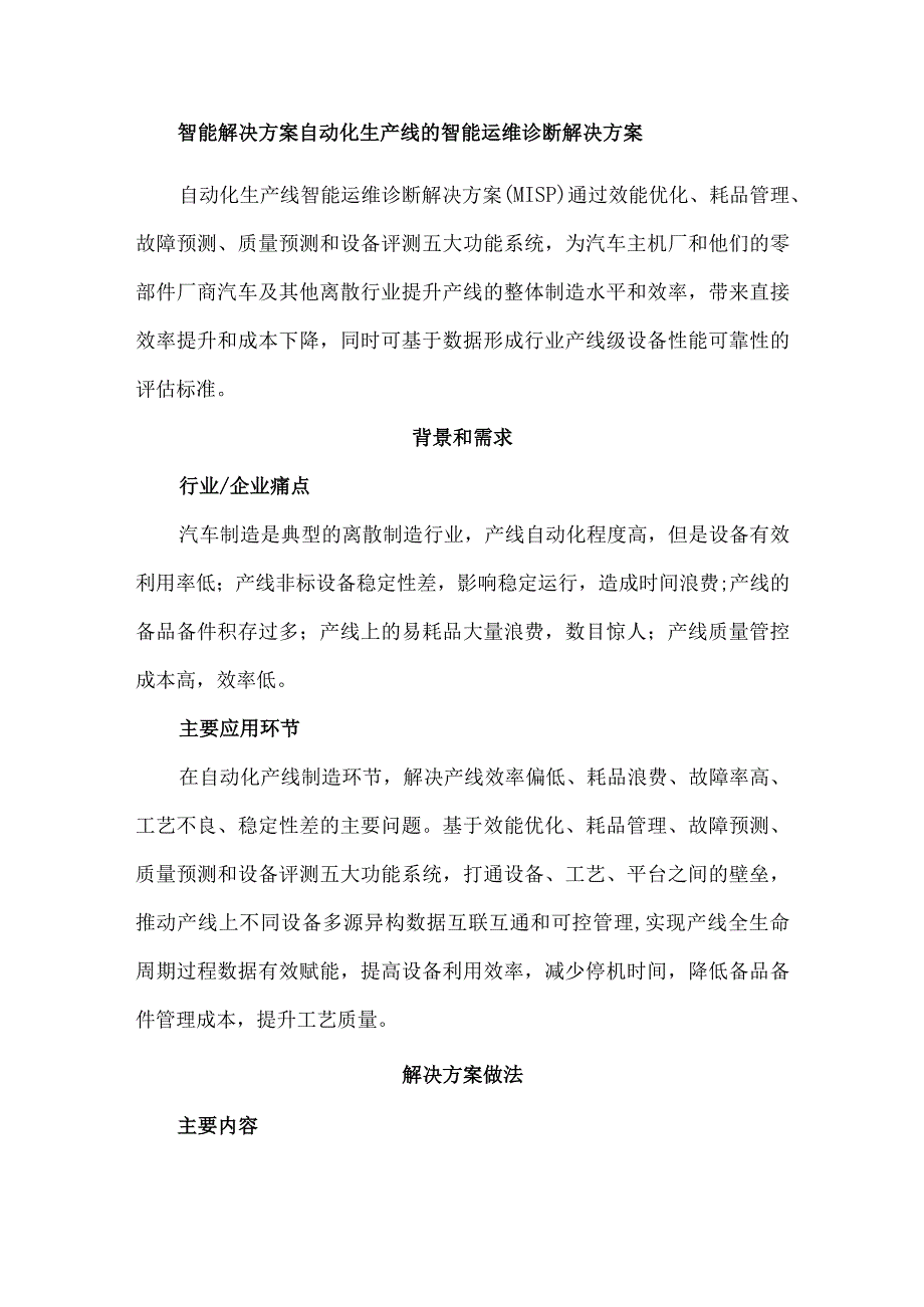 智能解决方案自动化生产线的智能运维诊断解决方案.docx_第1页