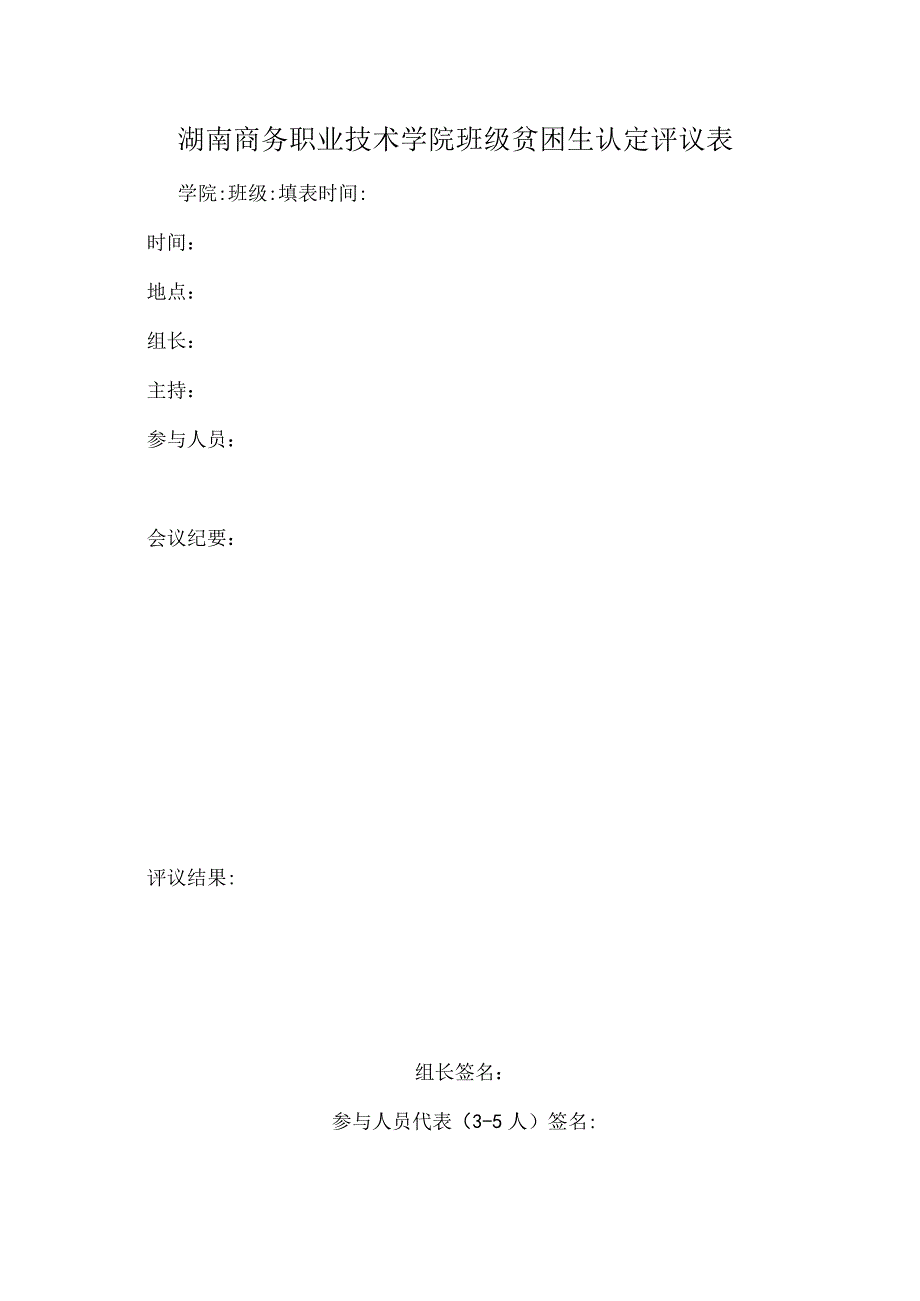 湖南商务职业技术学院班级贫困生认定评议表.docx_第1页