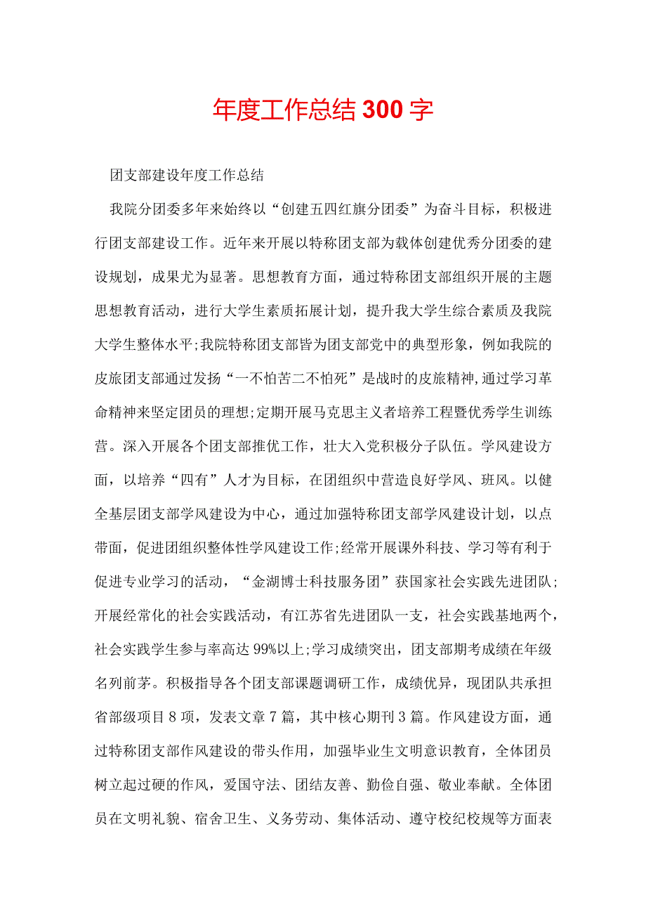 年度工作总结300字.docx_第1页