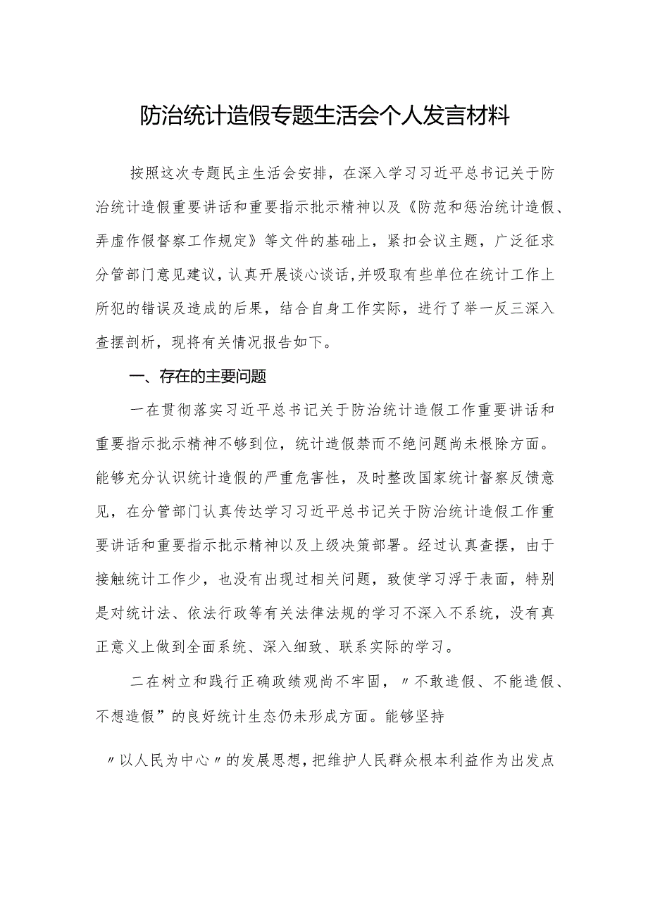 防治统计造假专题生活会个人对照检视发言材料2024.docx_第1页