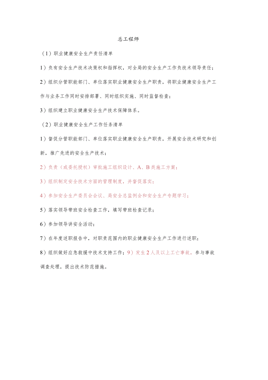 总工程师职业健康安全生产责任清单及工作任务清单.docx_第1页