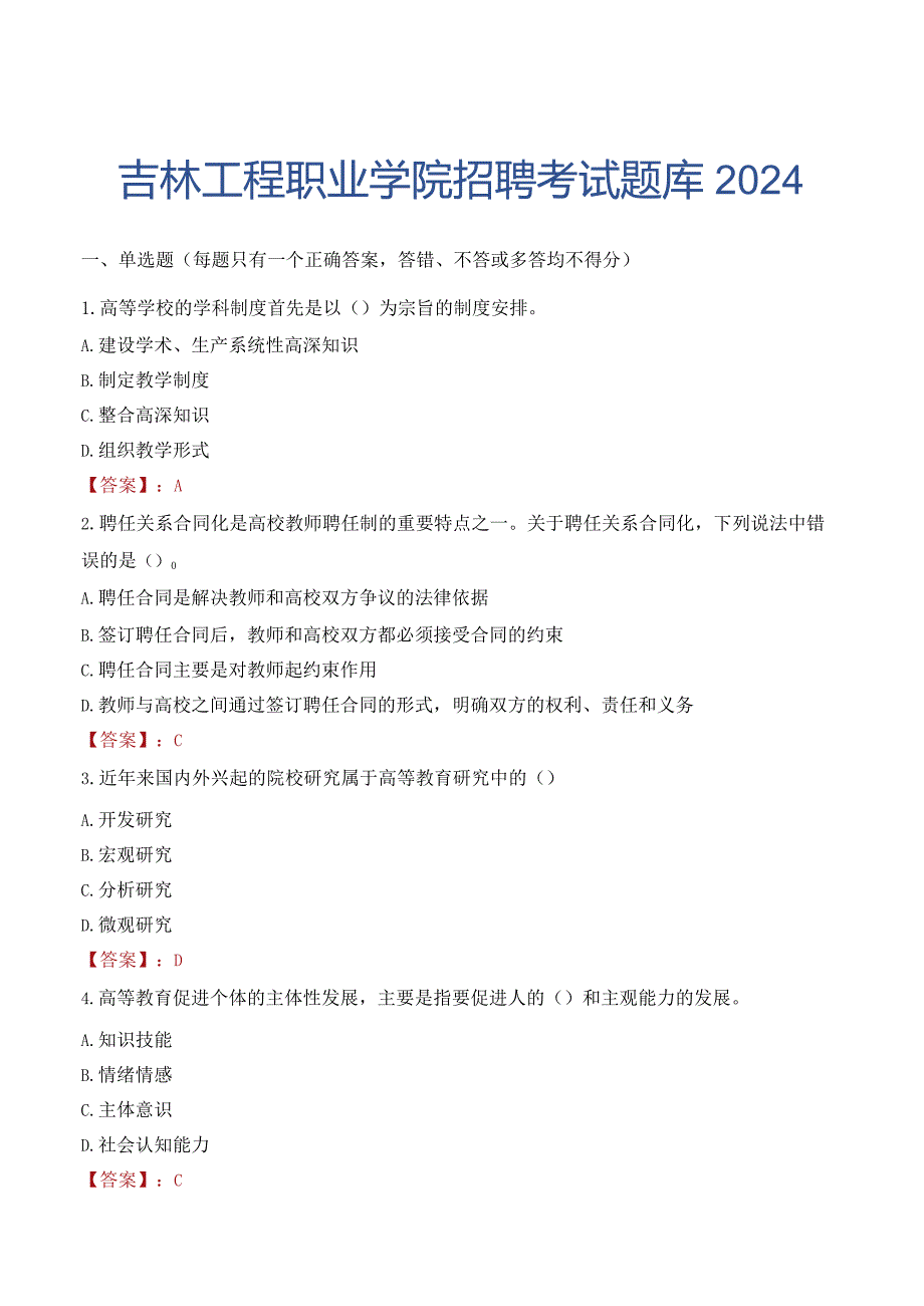 吉林工程职业学院招聘考试题库2024.docx_第1页