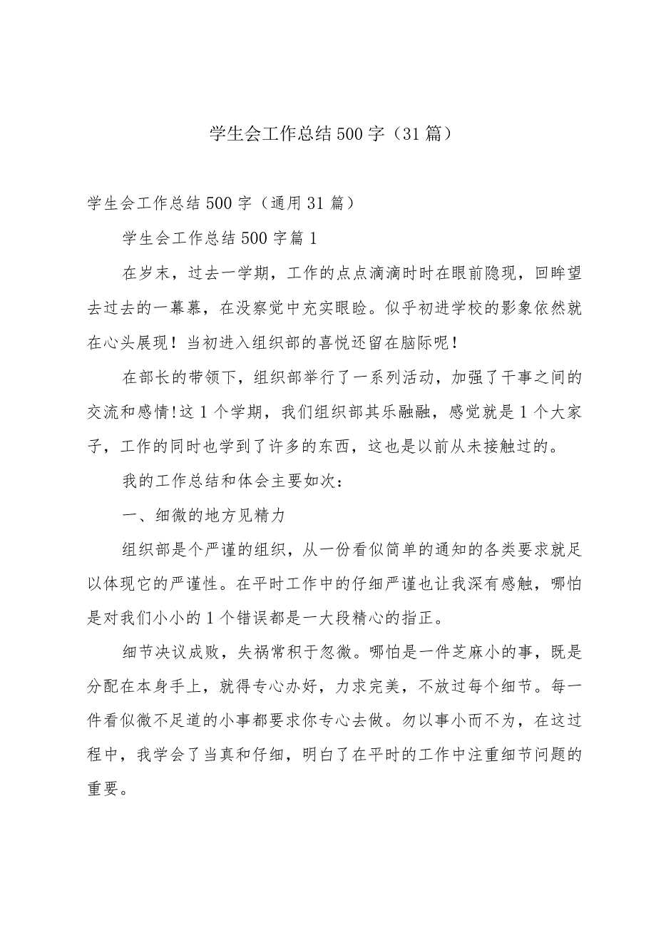 学生会工作总结500字（31篇）.docx_第1页