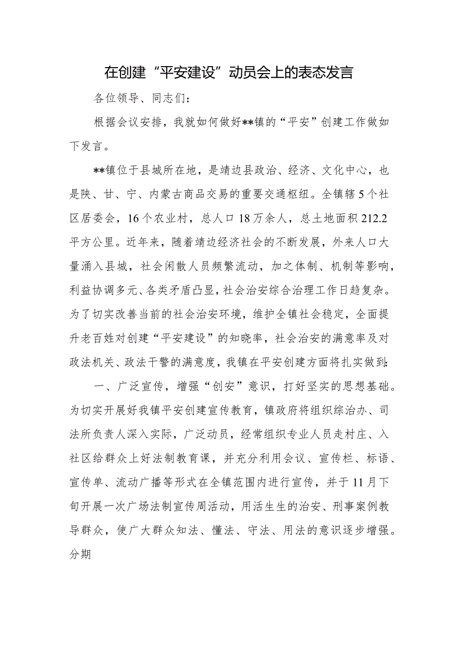 在创建“平安建设”动员会上的表态发言.docx_第1页