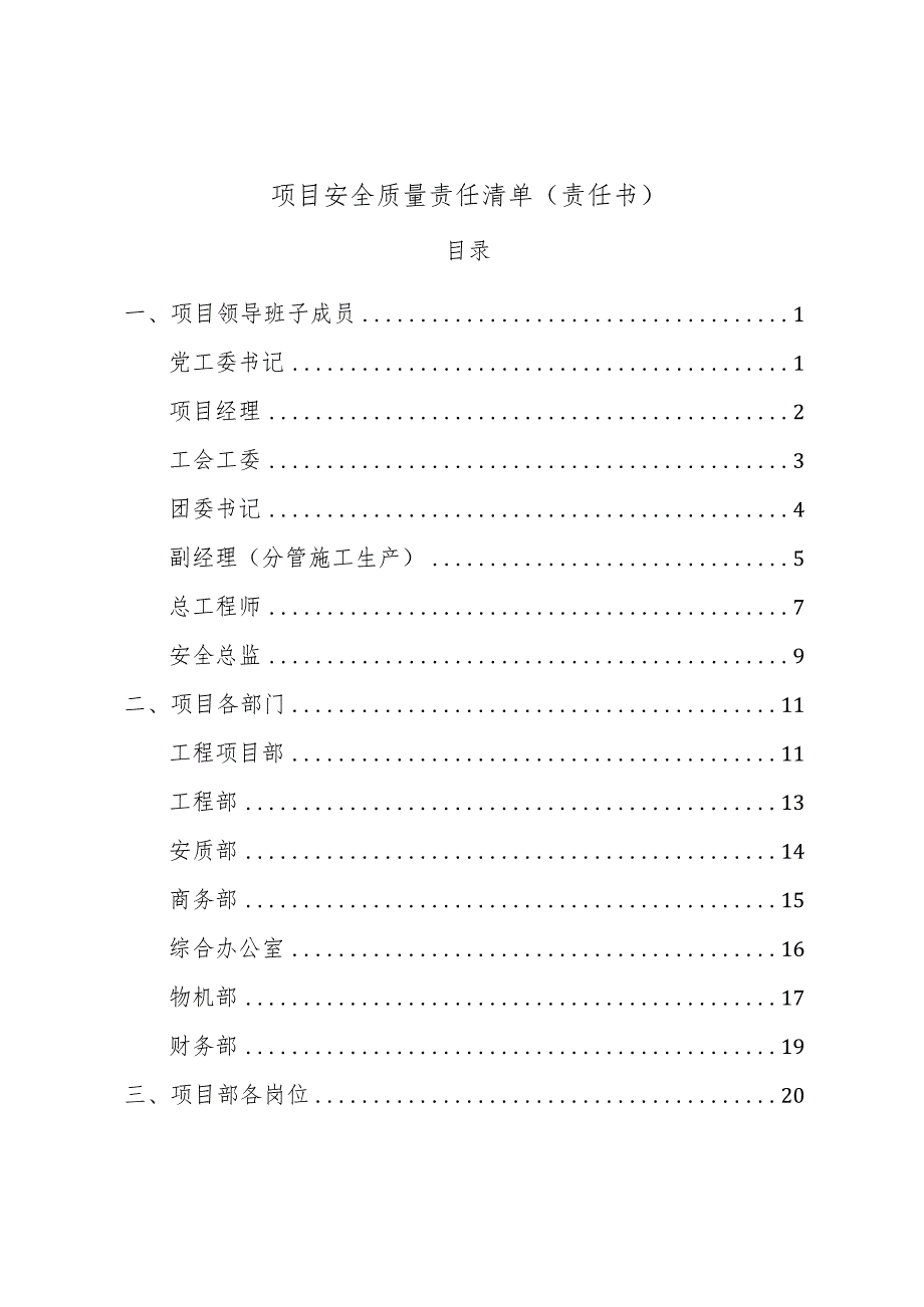 项目安全质量责任清单（责任书）.docx_第1页