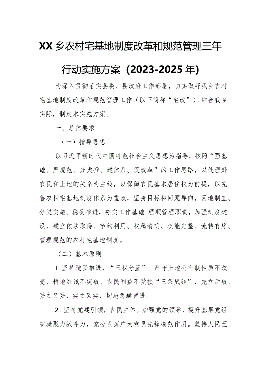 XX乡农村宅基地制度改革和规范管理三年行动实施方案.docx_第1页