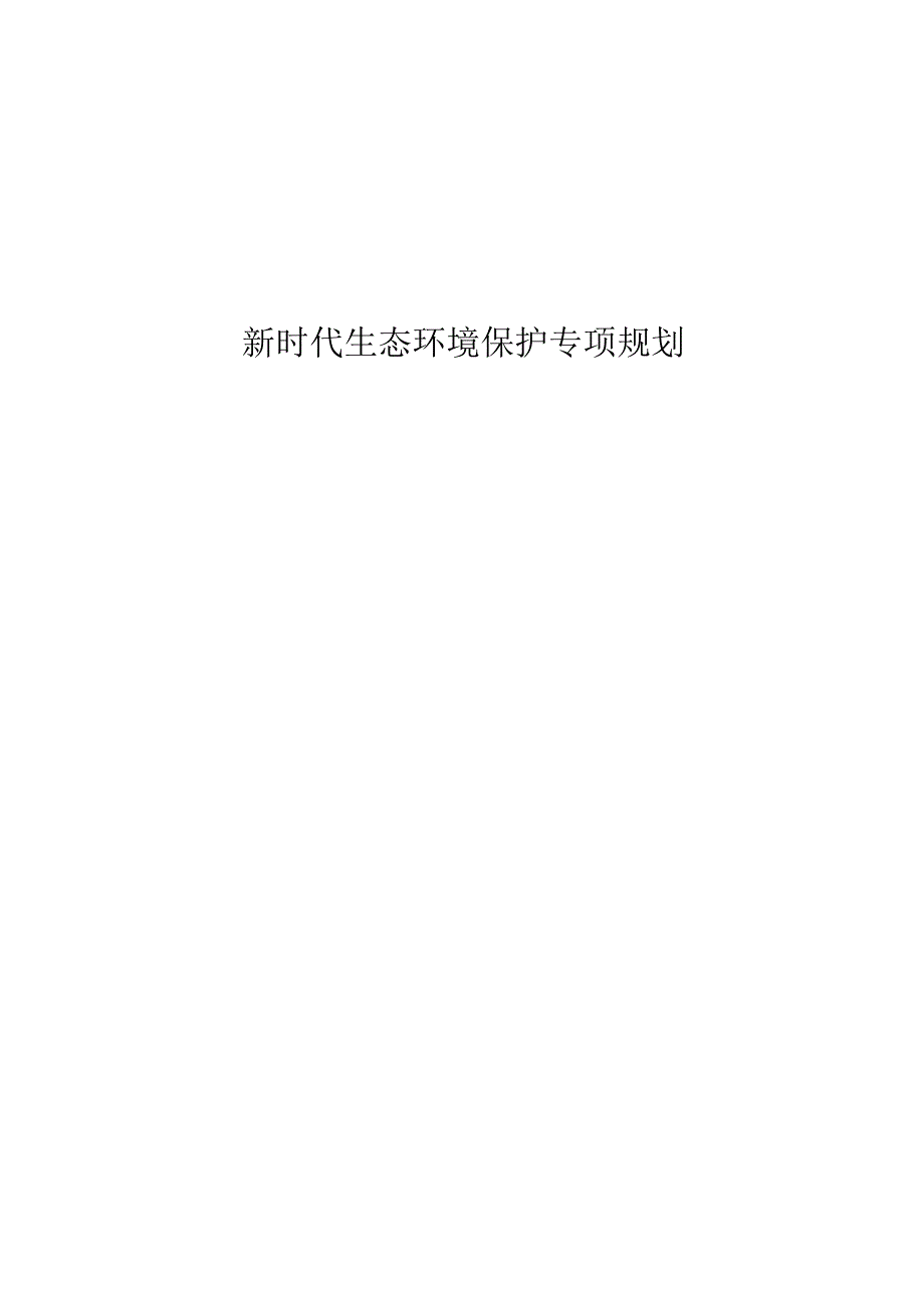 新时代生态环境保护专项规划.docx_第1页