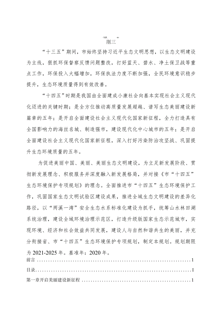 新时代生态环境保护专项规划.docx_第2页