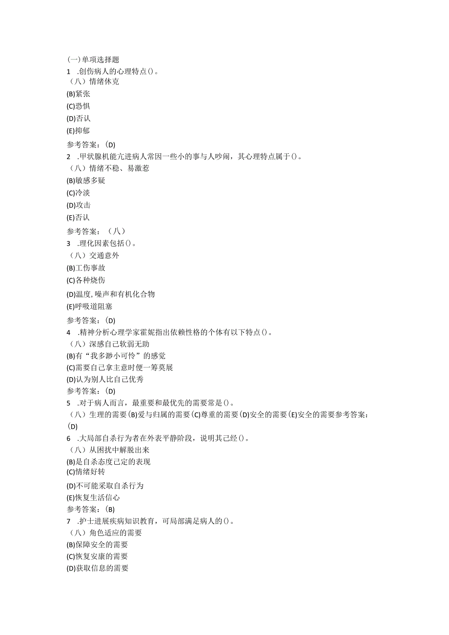 护理--本科~护理--心理学在线练习3答案.docx_第1页
