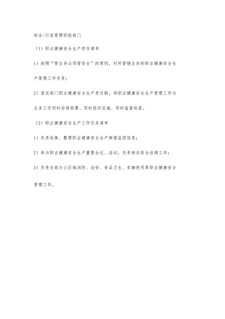 物业行政管理职能部门职业健康安全生产责任清单及工作任务清单.docx_第1页