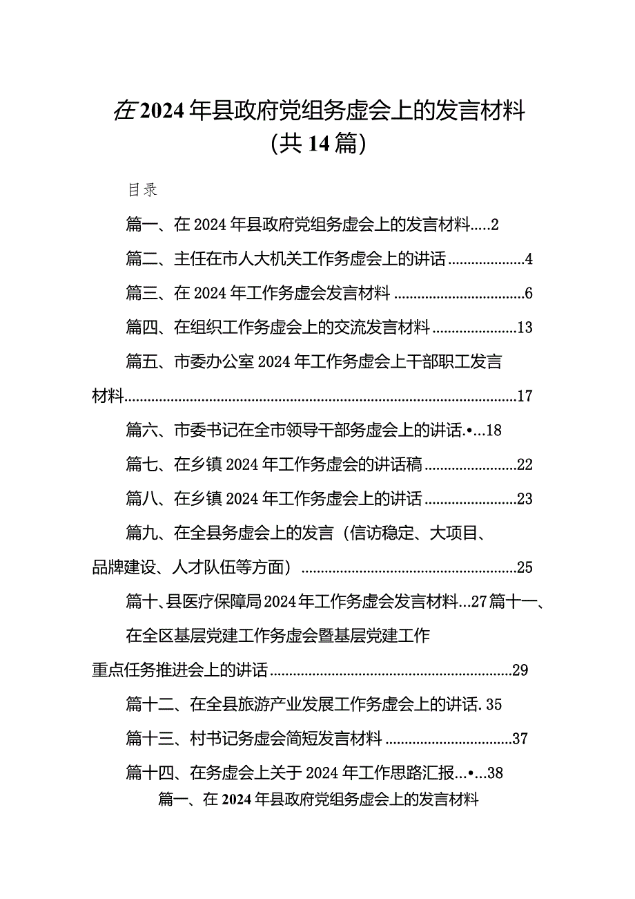 在2024年县政府党组务虚会上的发言材料（共14篇）.docx_第1页