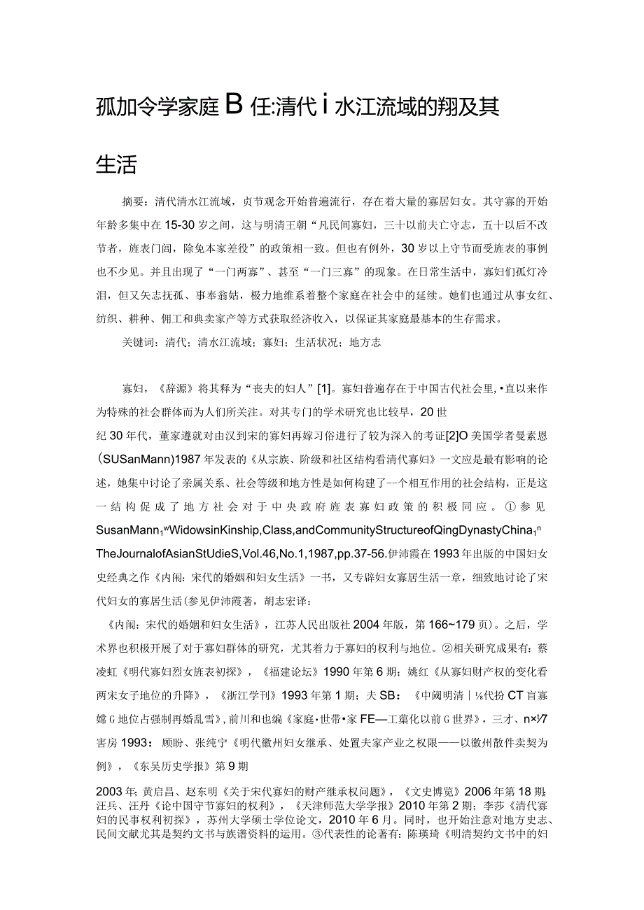 孤灯冷泪与家庭责任清代清水江流域的寡妇及其生活.docx_第1页