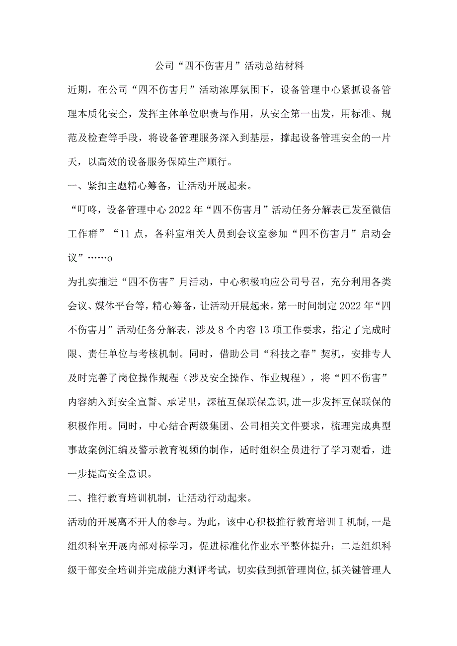 公司“四不伤害月”活动总结材料.docx_第1页