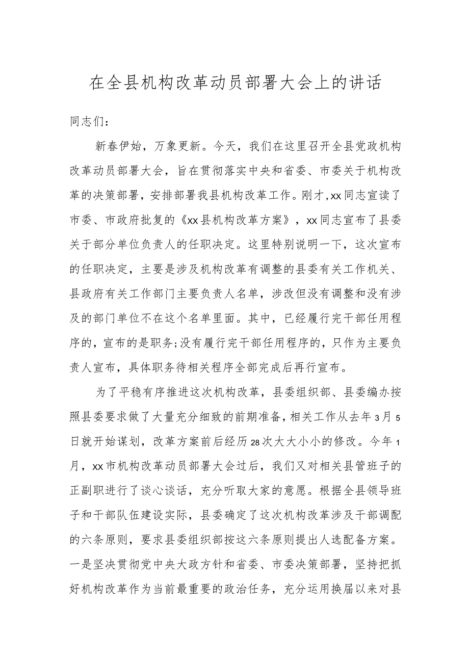 在全县机构改革动员部署大会上的讲话.docx_第1页