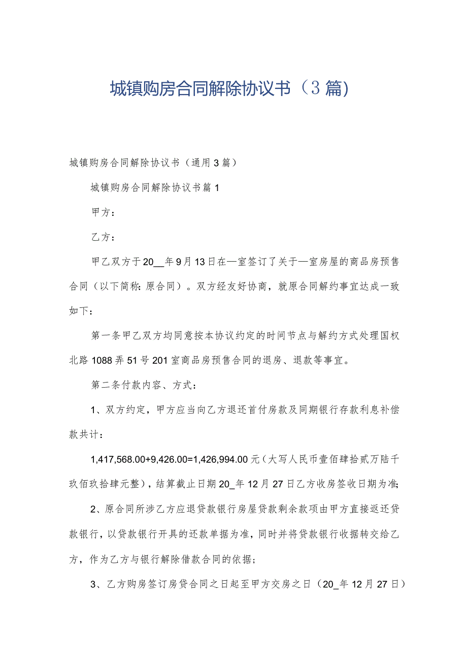 城镇购房合同解除协议书（3篇）.docx_第1页