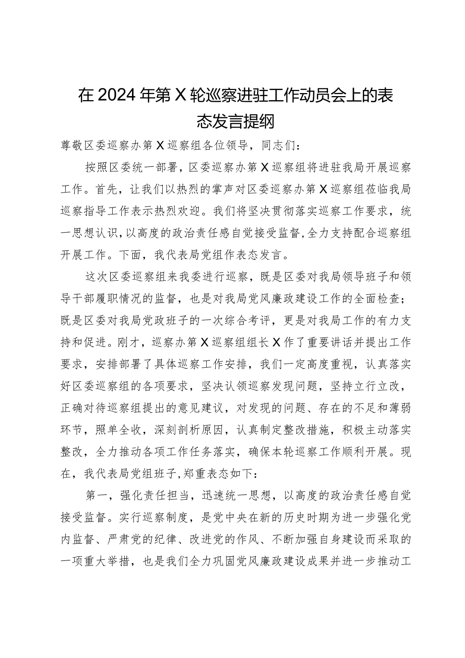 局党组书记在2024年巡察进驻工作动员会上的表态发言提纲.docx_第1页