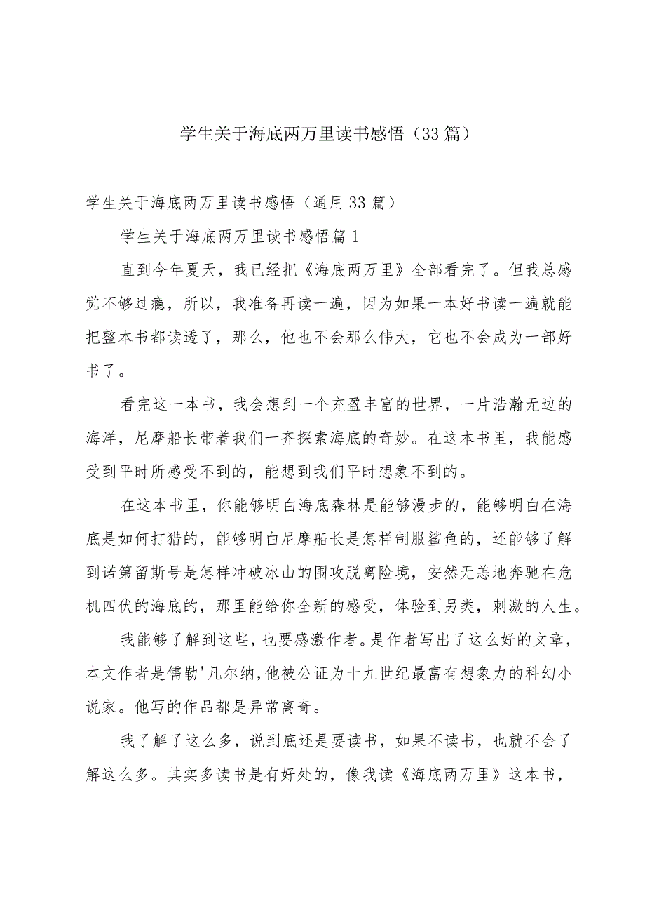 学生关于海底两万里读书感悟（33篇）.docx_第1页