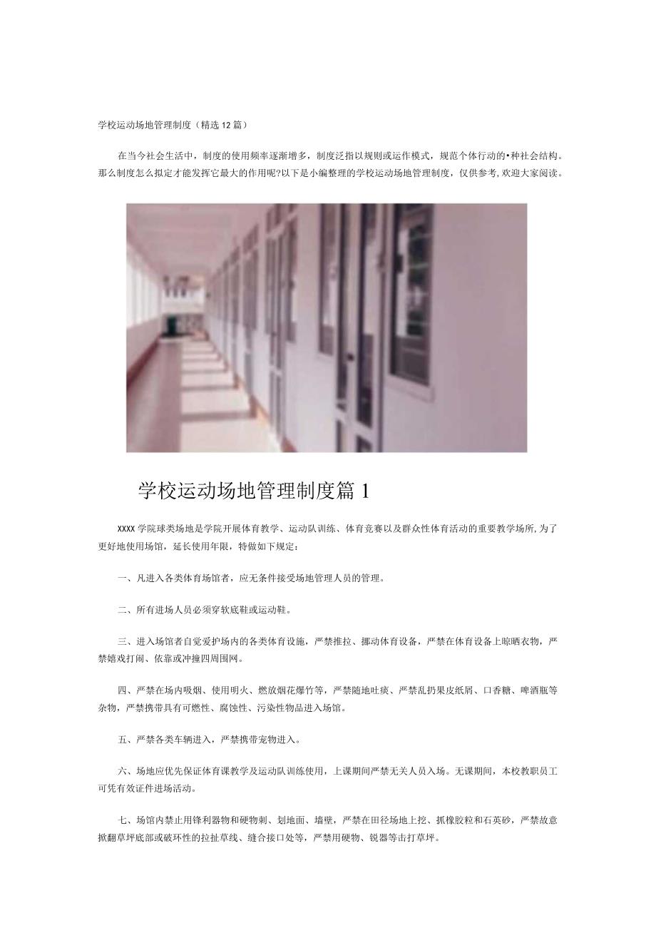 学校运动场地管理制度.docx_第1页