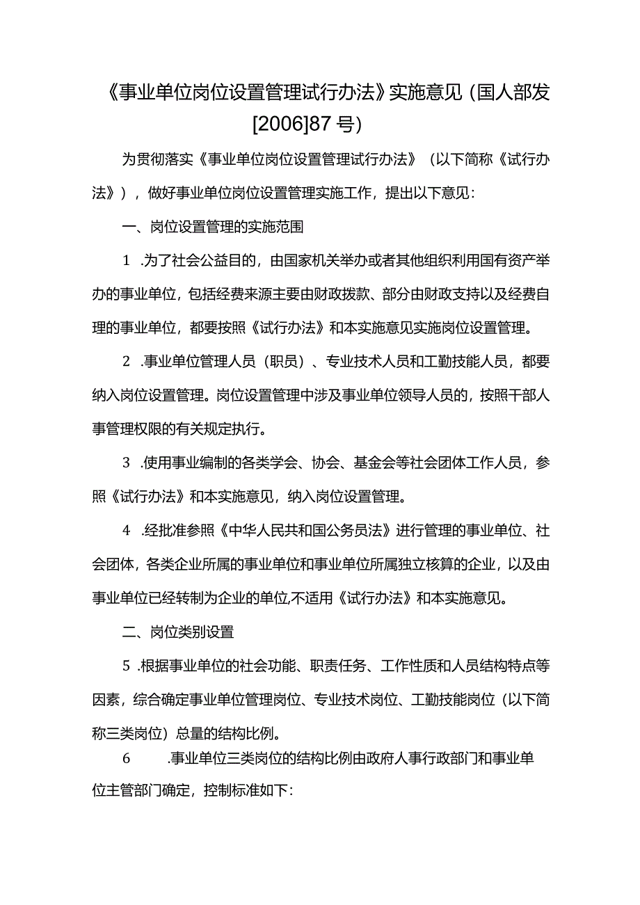 《事业单位岗位设置管理试行办法》实施意见(国人部发[2006]87号).docx_第1页