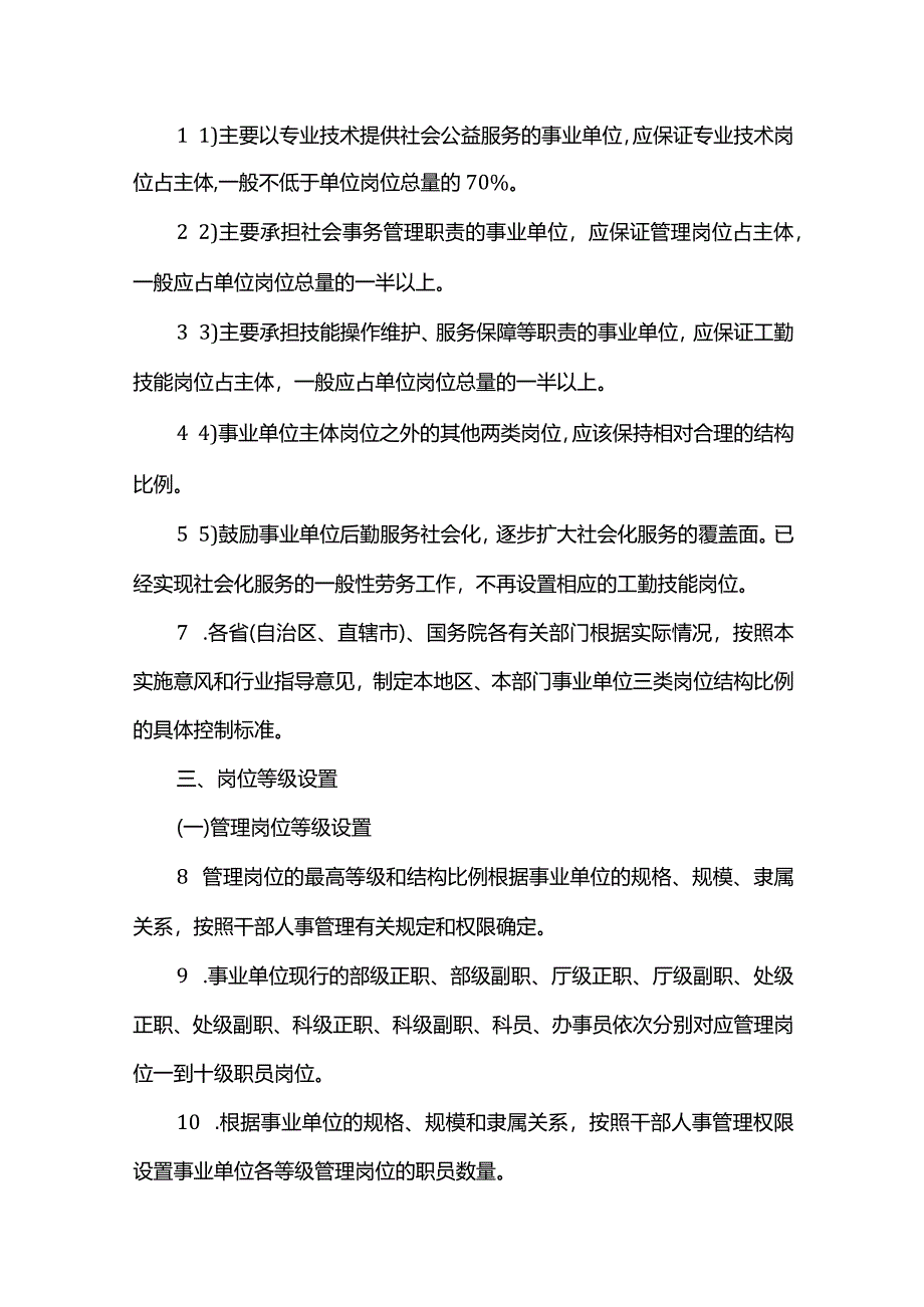 《事业单位岗位设置管理试行办法》实施意见(国人部发[2006]87号).docx_第2页