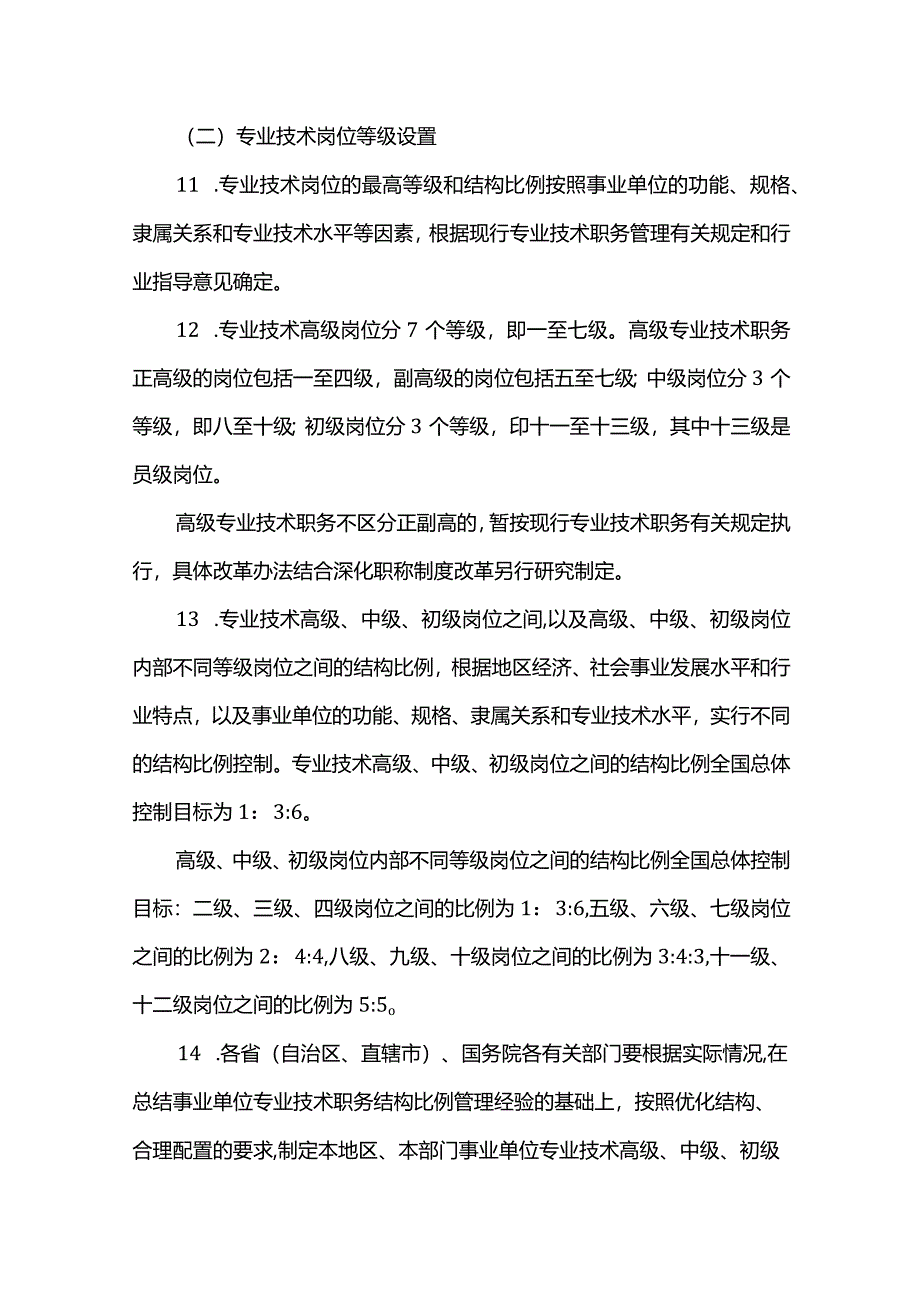 《事业单位岗位设置管理试行办法》实施意见(国人部发[2006]87号).docx_第3页