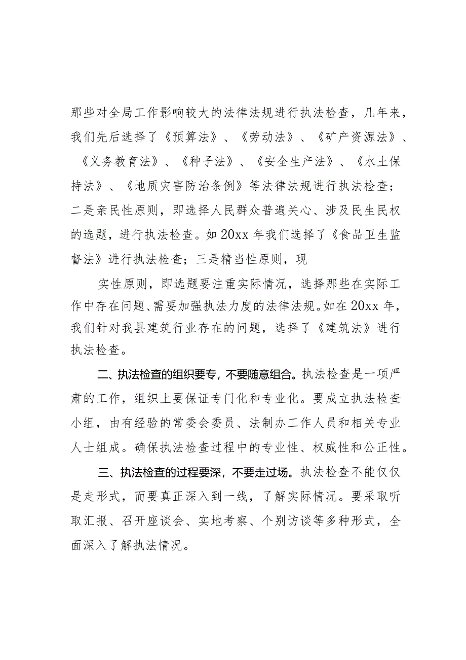 县人大法制办主任关于执法检查工作的调查与思考.docx_第2页