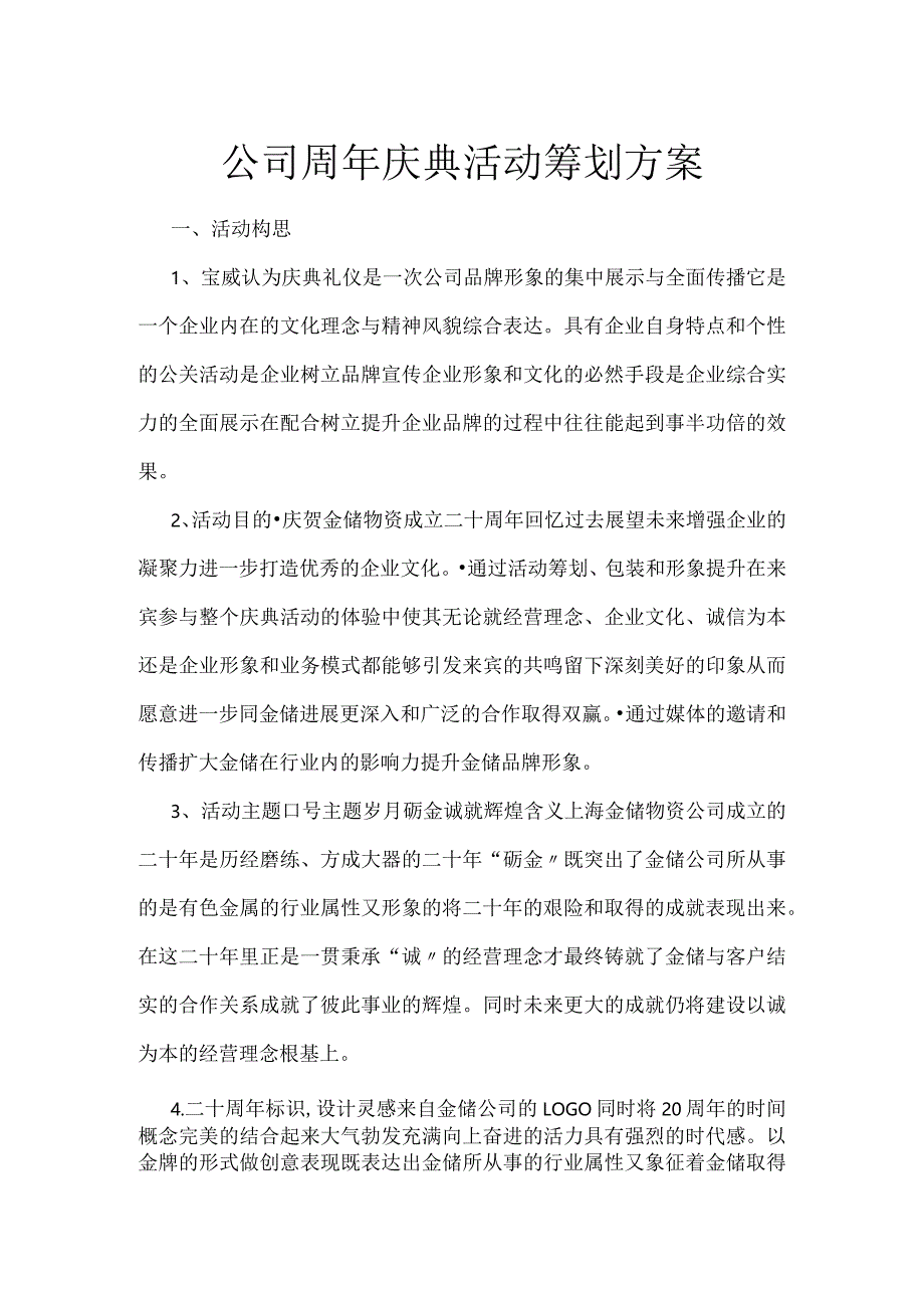 公司周年庆典活动策划方案说明.docx_第1页