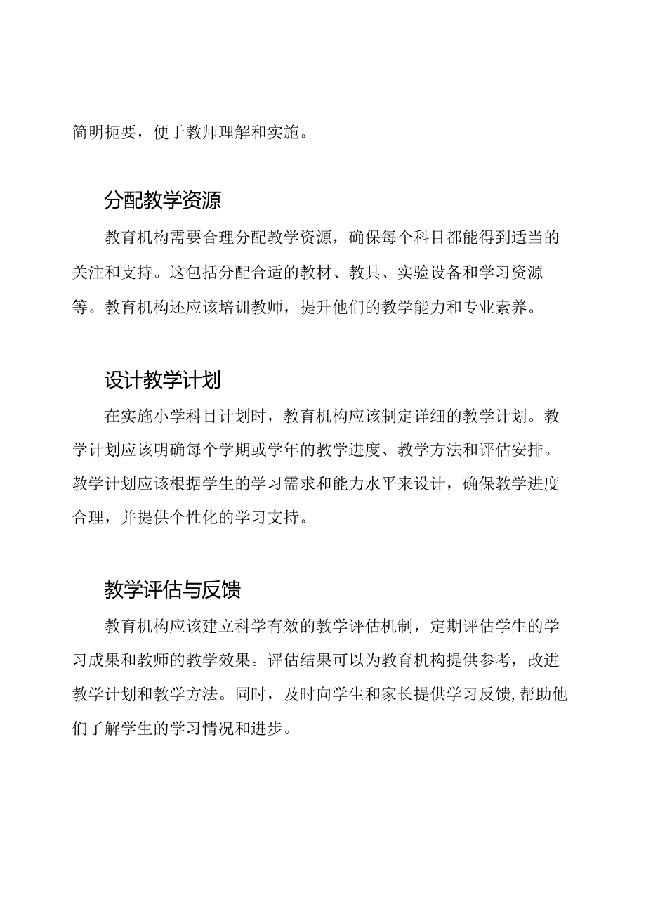 实施小学科目计划.docx_第2页