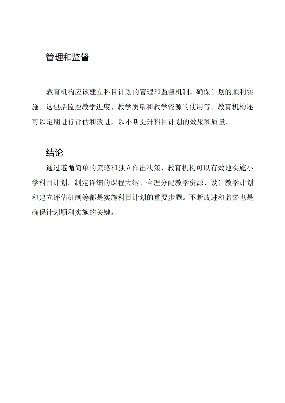 实施小学科目计划.docx_第3页