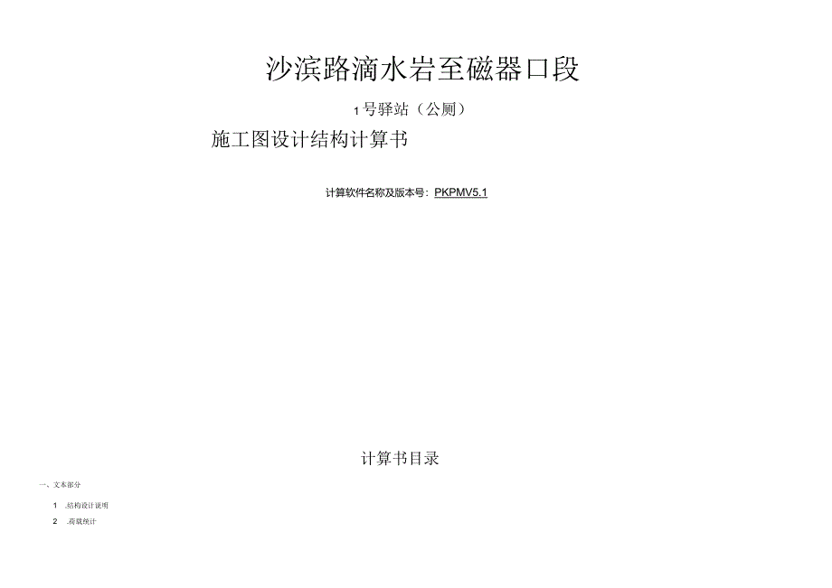 1号驿站（公厕）施工图设计结构计算书.docx_第1页