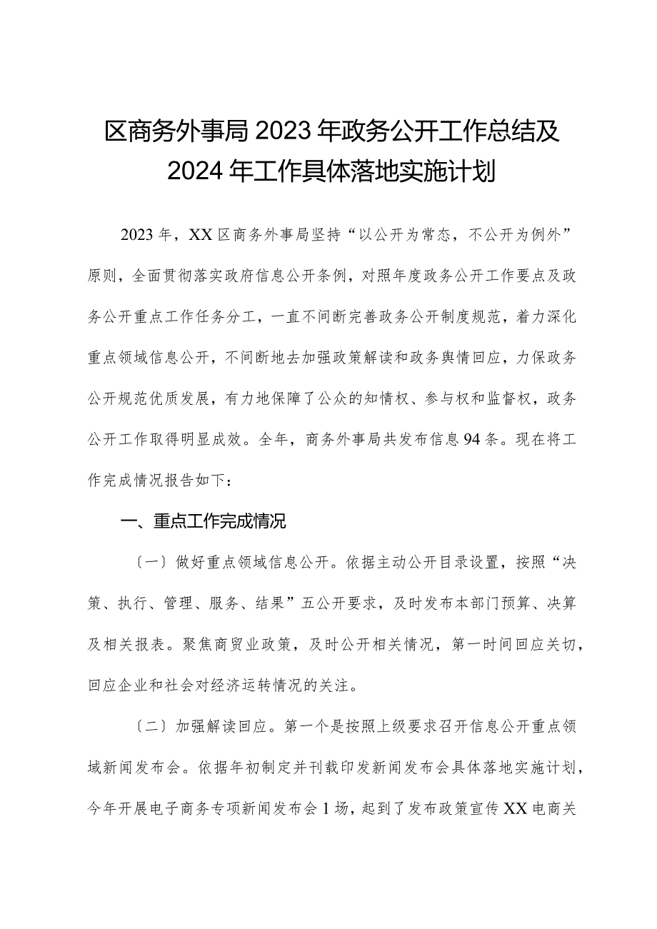 区商务外事局2023年政务公开工作总结及2024年工作计划.docx_第1页