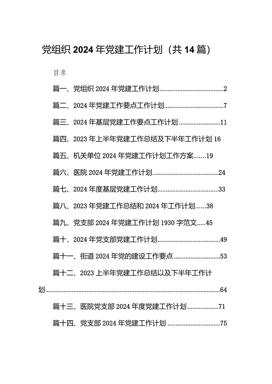 党组织2024年党建工作计划14篇（精选版）.docx_第1页