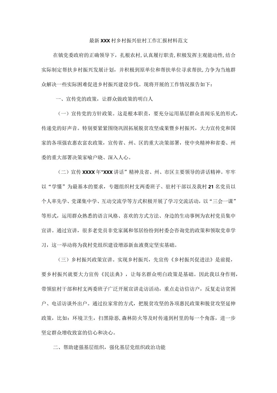 最新XXX村乡村振兴驻村工作汇报材料范文.docx_第1页