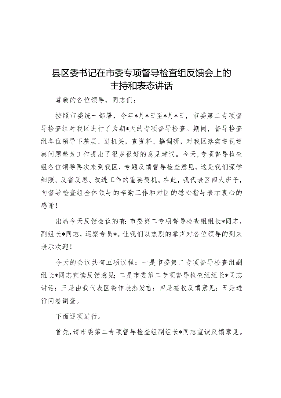 县区委书记在市委专项督导检查组反馈会上的主持和表态讲话&在公司2023年度工作总结会上的讲话.docx_第1页