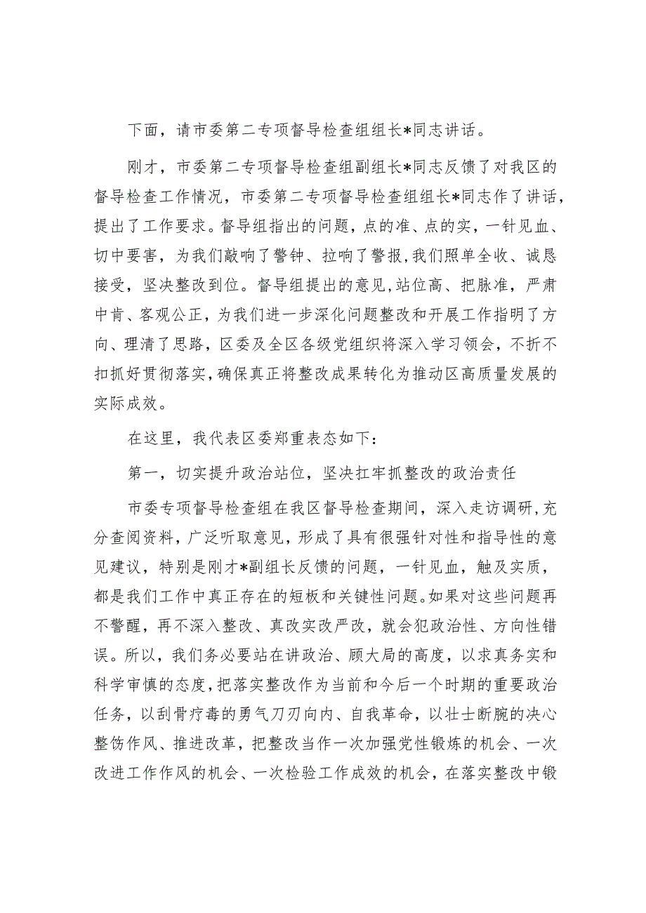 县区委书记在市委专项督导检查组反馈会上的主持和表态讲话&在公司2023年度工作总结会上的讲话.docx_第2页