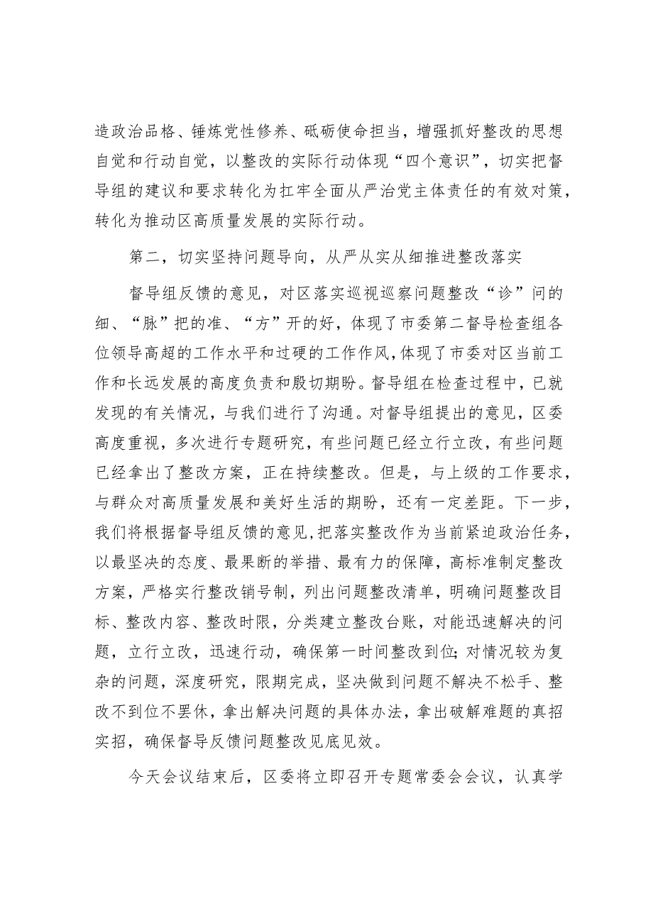 县区委书记在市委专项督导检查组反馈会上的主持和表态讲话&在公司2023年度工作总结会上的讲话.docx_第3页