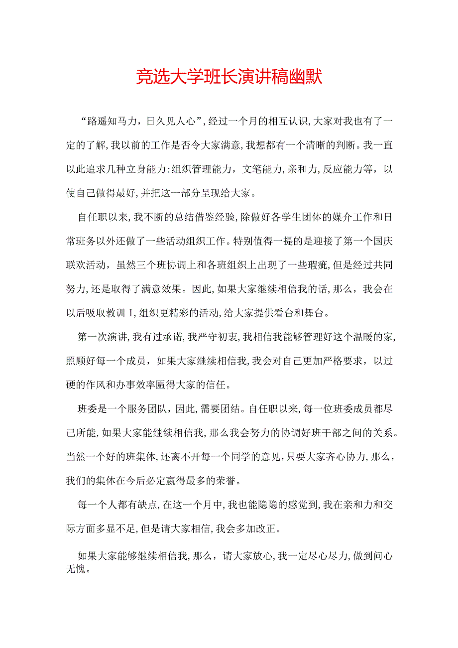 竞选大学班长演讲稿幽默.docx_第1页