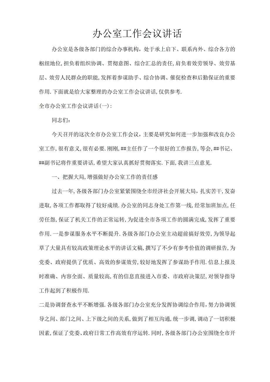 办公室工作会议讲话.docx_第1页