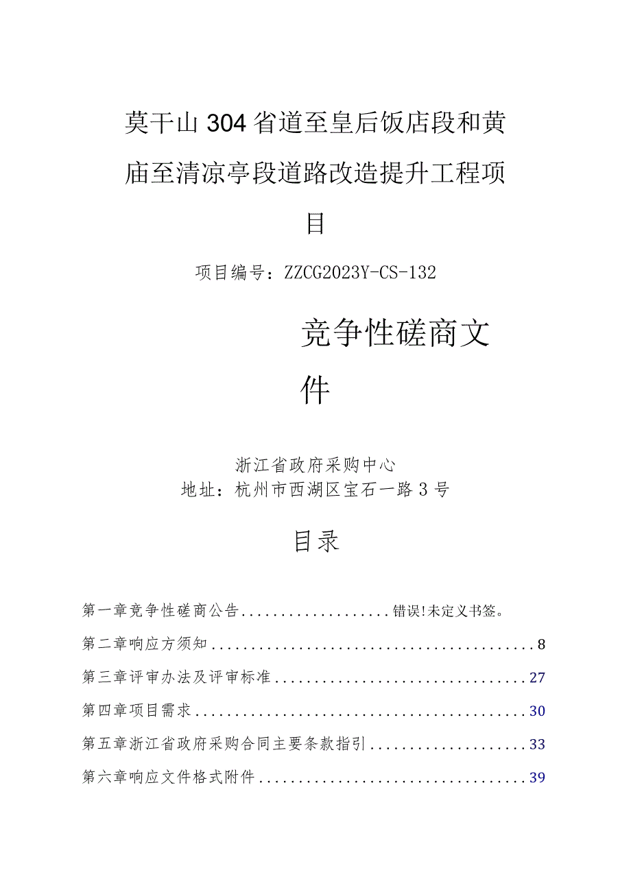 莫干山304省道至皇后饭店段和黄庙至清凉亭段道路改造提升工程项目.docx_第1页