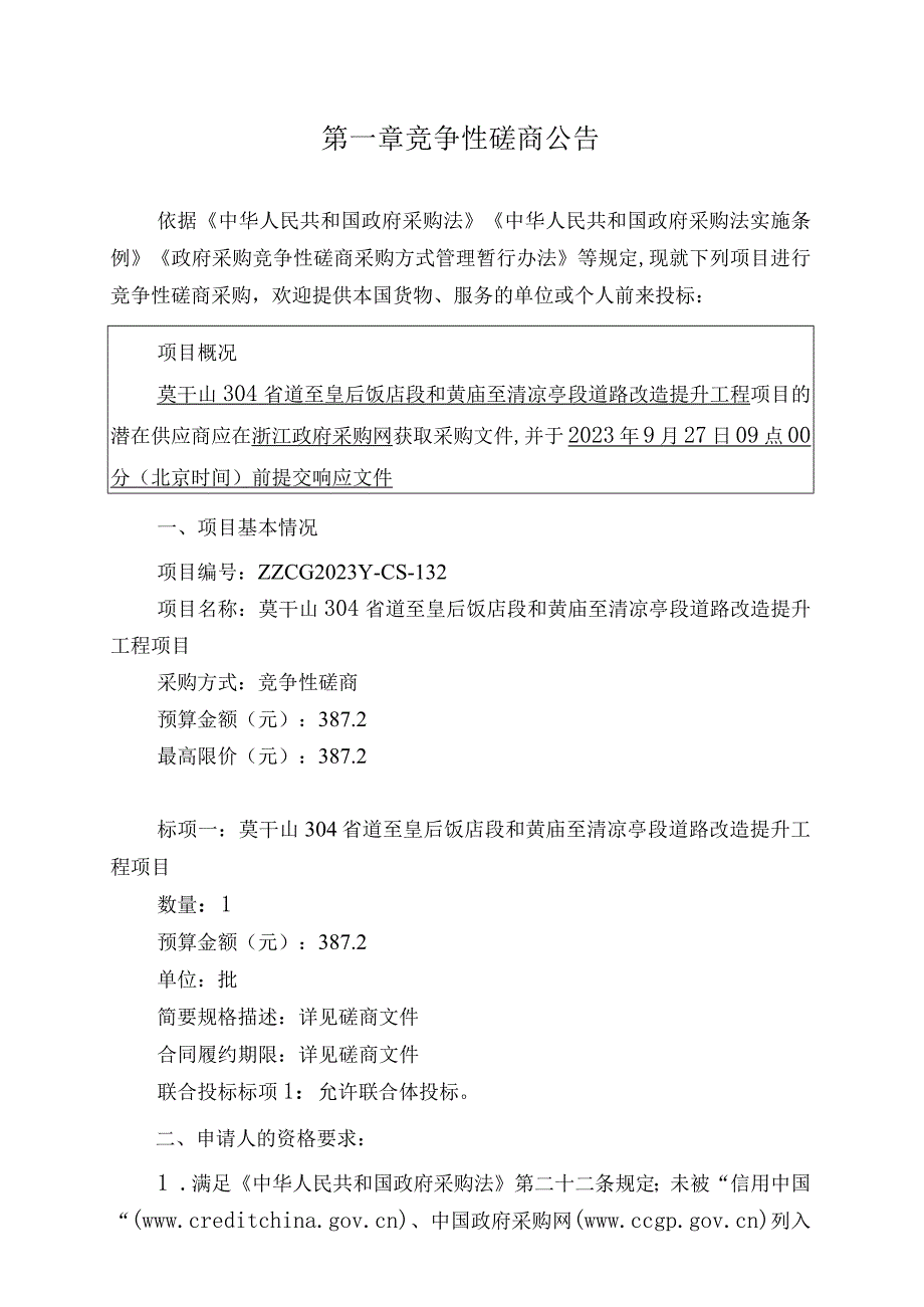 莫干山304省道至皇后饭店段和黄庙至清凉亭段道路改造提升工程项目.docx_第2页